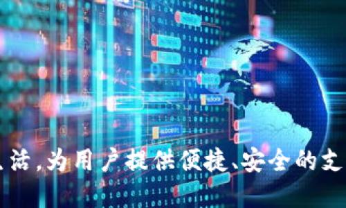 内容

数字钱包测试APP：全面提升数字支付体验的必备工具 

关键词

数字钱包, 测试, APP, 数字支付/guanjianci

引言

在数字支付日益普及的今天，数字钱包作为一种便捷的支付工具，正在逐步取代传统的现金交易和银行卡支付。随着使用人数的增加，如何确保数字钱包APP的安全性与用户体验变得更为重要。因此，开展数字钱包测试APP的研究与实践显得尤为重要。本篇文章将详细探讨数字钱包测试APP的必要性、功能、测试方法、用户反馈等多方面内容，旨在为广大用户提供全面的信息，帮助提升数字支付体验。

一、数字钱包的重要性

数字钱包的普及不仅为用户提供了便捷的支付方式，更是促进了金融科技的发展。数字钱包允许用户在手机上完成支付、转账和管理资金，这种便利性使得用户更加青睐于这种支付方式。同时，数字钱包增加了交易的透明度和安全性，使用户的资金管理更加高效。

随着数字钱包技术的不断发展，越来越多的金融机构和企业开始推出自家的数字钱包APP，导致市场上出现了众多的选择。如何在这些选择中找到最适合的数字钱包，以及如何确保所选择的APP能够安全、快捷地完成交易，成为用户面临的主要问题。因此，测试这些数字钱包APP的性能、功能和安全性就显得尤为重要。

二、数字钱包测试APP的功能

数字钱包测试APP旨在帮助开发者和用户全面评估数字钱包APP的各项功能。以下是测试APP可能包含的一些主要功能：

1. 用户注册与登录
用户注册与登录模块是数字钱包APP的重要部分，测试应关注用户提交的信息是否能被正确处理，包括手机号码验证、邮件验证等。

2. 充值与提现功能
这个功能是数字钱包APP的核心，测试内容包括确认充值、提现的流程是否顺畅，到账时间是否符合预期，手续费的透明度等。

3. 支付功能
进行支付测试是重中之重，包括扫码支付、转账等多种方式，确保用户能够无障碍地完成交易。

4. 安全性测试
安全性是用户最为关心的问题之一，测试应对数据加密、身份验证（如指纹、面部识别等）进行全面评估，确保用户的资金安全。

5. 客户服务功能
测试客户服务功能，评估其响应时间、处理效率和用户满意度等，是必要的效果评估部分。

三、数字钱包APP的测试方法

为了全面评估数字钱包APP的各项功能，通常采用多种方法进行测试：

1. 手动测试
手动测试是指测试人员通过自己的操作来发现问题。这种方法可以较好地模拟用户的真实使用场景，评估用户体验。

2. 自动化测试
自动化测试利用编写的测试脚本进行功能验证，具有高效、重复性强的优点。对于大规模用户操作的接口测试，自动化测试尤为重要。

3. 安全性测试
安全性测试通常包含渗透测试和漏洞扫描，目的是识别潜在的安全隐患，并进行修复和完善。

4. 性能测试
性能测试包括负载测试和压力测试，以评估APP在高并发情况下的表现，为进一步提供数据支持。

四、用户反馈与体验

在进行数字钱包APP测试后，用户的反馈是非常重要的。开发团队可以通过用户的反馈来发现潜在的问题，并进行相应的。一些常见的用户反馈包括：

1. 使用界面
用户通常希望数字钱包APP界面清晰、直观。通过用户的反馈，开发团队可以根据用户习惯进行界面设计的调整，提升用户体验。

2. 功能完整性
用户希望数字钱包的各项功能都能够顺畅使用，因此，若存在功能时常出错等问题，必须在测试阶段进行重点关注，及时发布更新，解决问题。

3. 安全性信任度
用户在选择数字钱包APP时会考虑其安全性，若用户反映存在较大的安全隐患，开发团队需要加强系统的安全设计，并在后续版本更新中予以改进。

五、相关问题探讨

问题一：数字钱包APP的安全性如何得以保障？

1. 数据加密技术
在信息传输的过程中，数据加密是保障用户隐私的重要手段。数字钱包APP应采用高强度的加密算法，确保用户的财务数据、交易信息不被非法获取。

2. 身份验证机制
强有力的身份验证机制可以有效防止账户被盗用，除了常规的密码认证外，数字钱包还应支持二次身份验证，如指纹或人脸识别，增加用户的安全感。

3. 定期安全审计
定期进行安全审计和渗透测试，及时发现潜在的安全风险，并进行整改，是保证数字钱包APP安全的另一重要方式。

问题二：数字钱包APP的用户体验如何提升？

1. 简化用户操作流程
用户在使用数字钱包时，一旦遇到繁琐的操作流程，很有可能选择放弃。因此，操作流程、提高用户友好性是必须的。设计简单易懂的界面，减少用户学习成本。

2. 提供多样化的支付选择
为满足不同用户的需求，数字钱包APP应支持多种支付方式，包括扫码支付、NFC支付、二维码转账，这样可以提高用户的使用灵活性。

3. 加载速度
应用程序的加载速度直接影响用户的体验，数据调用机制、减少不必要的加载环节，有助于提升整体使用体验。

问题三：如何选择合适的数字钱包APP？

1. 安全性评估
用户在选择数字钱包时，应关注该应用的安全性，包括隐私保护措施、用户反馈等。可以通过了解相关平台的安全认证情况来做出选择。

2. 功能匹配
选择数字钱包时，应根据自己的需求来匹配功能，如是否支持国际支付、是否支持多币种等，确保所选APP能够满足个人使用需求。

3. 用户评论与评分
在App Store或Google Play等应用商店中的用户评论、评分，能够在一定程度上反映APP的使用情况和可靠性，作为选择的重要参考依据。

总结

数字钱包测试APP不仅为开发团队提供了一个全面的测试工具，还能为用户带来更优质的数字支付体验。通过加大测试力度、用户体验以及保证安全性，数字钱包将更好地融入大众的生活，为用户提供便捷、安全的支付服务。未来，随着技术的快速发展和用户需求的变化，数字钱包APP将不断更新和迭代，预计将成为经济数字化进程中的重要组成部分。