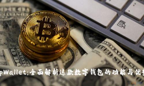 tpWallet：全面解析这款数字钱包的功能与优势
