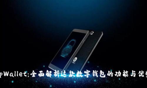 tpWallet：全面解析这款数字钱包的功能与优势