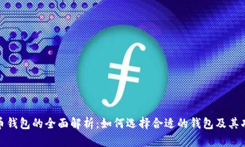 数字货币钱包的全面解析：如何选择合适的钱包及其功能优势