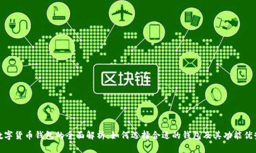 数字货币钱包的全面解析：如何选择合适的钱包及其功能优势