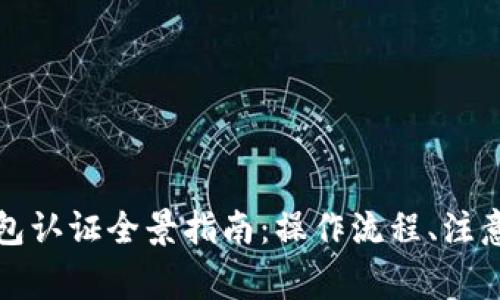 上海数字货币钱包认证全景指南：操作流程、注意事项及未来趋势