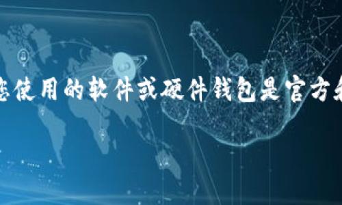 注意：请您在进行以下操作时务必确保您使用的软件或硬件钱包是官方和安全的，以避免任何潜在的安全风险。 

如何在数字钱包上安全地添加密码保护