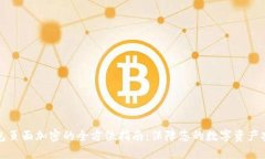 钱包页面加密的全方位指南：保障您的数字资产