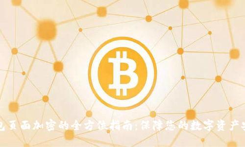 钱包页面加密的全方位指南：保障您的数字资产安全