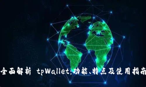 全面解析 tpWallet：功能、特点及使用指南
