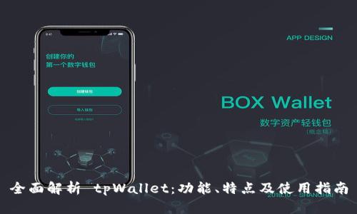 全面解析 tpWallet：功能、特点及使用指南
