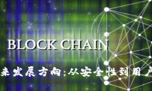 区块链钱包的未来发展方向：从安全性到用户体验的全面进化