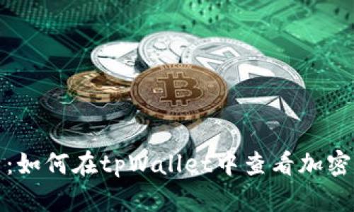 全面解析：如何在tpWallet中查看加密资产市值