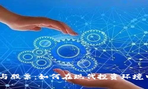 数字钱包、货币与股票：如何在现代投资环境中实现财富增值