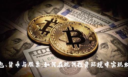 数字钱包、货币与股票：如何在现代投资环境中实现财富增值