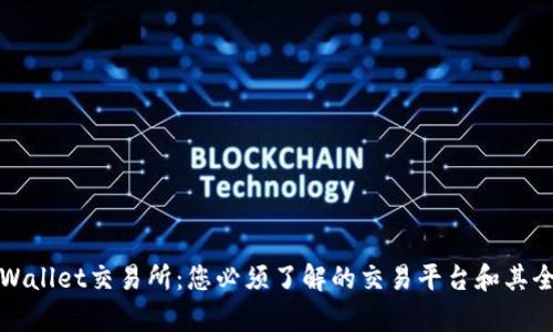 揭秘tpWallet交易所：您必须了解的交易平台和其全球布局