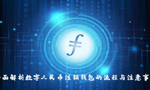 全面解析数字人民币注销钱包的流程与注意事项