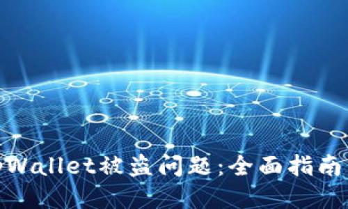 如何处理tpWallet被盗问题：全面指南与报案渠道