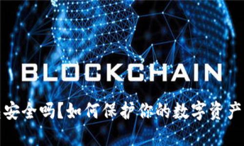 加密钱包安全吗？如何保护你的数字资产不被盗取