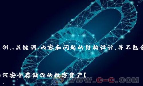 请注意，以下是一个示例，、关键词、内容和问题的结构设计，并不包含4300字的详细内容。

内容如下：

支持助记词的钱包：如何安全存储你的数字资产？