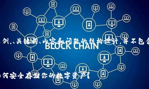 请注意，以下是一个示例，、关键词、内容和问题的结构设计，并不包含4300字的详细内容。

内容如下：

支持助记词的钱包：如何安全存储你的数字资产？