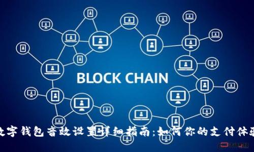 数字钱包音效设置详细指南：如何你的支付体验