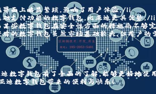   比亚迪数字钱包：全面解析与使用指南 / 
 guanjianci 比亚迪, 数字钱包, 移动支付, 数字资产 /guanjianci 

引言
随着科技的发展，数字钱包作为一种便捷的支付工具逐渐进入了大众的视野。比亚迪作为国内领先的新能源汽车和科技公司，推出的数字钱包也受到广泛关注。比亚迪数字钱包不仅支持日常消费支付，还可以管理您的数字资产。在本文中，我们将全面解析比亚迪数字钱包，让您了解如何使用、在哪里下载及其功能特点。

比亚迪数字钱包的功能概述
比亚迪数字钱包的功能丰富多样，主要包括以下几个方面：
ul
    listrong移动支付：/strong用户可以通过比亚迪数字钱包进行快速、便捷的生活消费，包括购物、缴费等，支持多种支付方式，无需携带现金和实体卡片。/li
    listrong数字资产管理：/strong比亚迪数字钱包还支持管理与存储数字资产，包括虚拟货币、积分等，让用户能够方便地进行交易和投资。/li
    listrong优惠活动：/strong使用比亚迪数字钱包的用户经常能够享受比亚迪或合作商家的优惠活动，降低日常生活开支。/li
    listrong信息安全：/strong比亚迪非常重视用户信息的安全性，数字钱包在设计上进行了多重加密，确保用户的资金和信息安全。/li
/ul

如何下载和安装比亚迪数字钱包
要使用比亚迪数字钱包，用户首先需要下载并安装该应用。以下是下载和安装过程的详细步骤：
ol
    listrong访问应用商店：/strong首先，打开智能手机上的应用商店，例如App Store或Google Play Store。/li
    listrong搜索应用：/strong在应用商店的搜索栏中输入“比亚迪数字钱包”，然后点击搜索按钮。/li
    listrong下载应用：/strong找到比亚迪数字钱包的应用后，点击下载按钮，等待下载完成。/li
    listrong安装应用：/strong下载完成后，应用会自动安装。如果没有自动安装，用户可以点击下载列表中的比亚迪数字钱包进行安装。/li
    listrong注册账户：/strong安装完成后，打开应用，按照提示完成注册流程，输入手机号码、设置密码等信息。/li
/ol

用户如何使用比亚迪数字钱包进行支付
使用比亚迪数字钱包进行支付非常方便，具体步骤如下：
ol
    listrong打开比亚迪数字钱包：/strong在手机上找到并点击比亚迪数字钱包的应用图标，打开应用。/li
    listrong选择支付功能：/strong在主菜单中找到“支付”选项，点击进入支付界面。/li
    listrong输入支付金额：/strong在支付界面中，输入您要支付的金额，确保金额输入正确。/li
    listrong选择支付方式：/strong比亚迪数字钱包支持多种支付方式，您可以选择银行卡、信用卡或虚拟货币进行支付。/li
    listrong确认支付：/strong检查支付信息后，点击“确认支付”按钮，完成交易。/li
/ol
确认支付后，系统会发送支付成功的通知，用户可以在交易记录中查看历史交易信息。

可能相关问题一：比亚迪数字钱包的安全性如何保障？
随着数字支付的普及，用户对支付安全性的关注也日益增加。比亚迪数字钱包在安全性上采取了一系列措施，确保用户的信息和资金得到最大的保护。以下是一些主要措施：
ul
    listrong多重加密技术：/strong比亚迪数字钱包采用行业领先的加密技术，包括数据传输加密、信息存储加密等，确保用户数据不被泄露。/li
    listrong身份验证：/strong用户在进行支付操作时，需要经过身份验证，例如输入密码或使用指纹识别和面部识别等生物识别技术，以确保是账户持有人在使用钱包。/li
    listrong实时监控：/strong比亚迪数字钱包建立了实时监控系统，能够实时检测异常交易行为，一旦发现可疑交易，即刻冻结账户并进行安全审查。/li
    listrong用户保障机制：/strong如果用户遭遇了盗刷或账户被盗的情况，比亚迪也会提供一定的赔偿机制，确保用户的合法权益不受侵害。/li
/ul
以上措施能够大幅度降低数字支付的风险，让用户在使用比亚迪数字钱包的过程中放心无忧。

可能相关问题二：比亚迪数字钱包有什么特色功能？
比亚迪数字钱包作为一款新兴的支付工具，具备多项特色功能，提升了用户的支付体验和操作便捷性：
ul
    listrong区块链技术支持：/strong比亚迪数字钱包集成了区块链技术，让数字资产的管理更加透明和高效，用户能够清晰看到资产的流动情况。/li
    listrong积分返利：/strong用户在使用比亚迪数字钱包时，可以通过消费获得积分，积分可以用于未来的消费抵扣，提升了用户的忠诚度和消费体验。/li
    listrong财务管理功能：/strong比亚迪数字钱包不仅仅是一个支付工具，还为用户提供了财务管理服务，例如支出记录、资产增值等功能，帮助用户更好地管理个人财务。/li
    listrong社交支付：/strong比亚迪数字钱包支持社交支付功能，用户可以通过应用直接与朋友进行转账和拼单，大大增强了社交互动体验。/li
/ul
这些特色功能使得比亚迪数字钱包在市场中具有一定的竞争优势，也满足了用户日益多元化的支付需求。

可能相关问题三：比亚迪数字钱包与其他数字钱包的对比
市场上数字钱包产品众多，比亚迪数字钱包与其他主流数字钱包相比，表现如何呢？以下是几个主要的比较维度：
ul
    listrong用户体验：/strong比亚迪数字钱包在用户界面设计上十分友好，操作简单，适合各年龄段用户。而其他一些数字钱包可能在界面上略显繁琐，影响了用户体验。/li
    listrong功能丰富度：/strong比亚迪数字钱包除了基本的支付功能，还具有积分返利、区块链支持等特色功能，相较于一些只提供基础支付功能的数字钱包，比亚迪更具优势。/li
    listrong安全措施：/strong比亚迪在安全保障方面投入了大量资源，特别是在身份验证和实时监控技术上的应用，提升了安全性。而某些数字钱包在安全性方面的措施尚不够完善，可能存在一定风险。/li
    listrong市场接受度：/strong虽然比亚迪数字钱包相对较新，但凭借比亚迪的品牌影响力，已经逐渐获得了消费者的认可。而一些老牌的数字钱包虽然市场基础较大，但用户的需求和体验可能无法得到快速响应。/li
/ul
综上所述，比亚迪数字钱包在体验、功能、安全性等方面都表现优秀，有潜力在激烈的市场竞争中脱颖而出。

总结
比亚迪数字钱包为用户提供了一种安全、便捷的支付方式，帮助用户管理数字资产，实现无现金生活。通过本文的详细解析，相信您对比亚迪数字钱包有了全面的了解，能够更好地使用这一数字支付工具。
未来，随着科技的不断发展，比亚迪可能会在数字钱包的功能上进行更多创新，满足用户的日益增长的需求。希望每位用户都能体验到比亚迪数字钱包带来的便利与快乐！