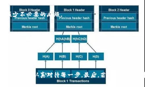 如何将交易所的虚拟币安全转移到tpWallet：详细操作指南与常见问题解答

交易所, 虚拟币, tpWallet, 转账/guanjianci

## 介绍

随着数字货币的普及，越来越多的人开始使用交易所进行虚拟币的买卖。然而，安全存储这些虚拟币尤为重要。tpWallet作为一个热门的数字货币钱包，因其安全性和易用性受到用户青睐。那么，如何将交易所的币安全转移到tpWallet呢？本文将为您提供详细的步骤指导和常见问题解答。

## 一、交易所到tpWallet转账的准备

在我们开始转账之前，有几项准备工作需要完成：

### 1. 注册tpWallet账号

首先，您需要下载并安装tpWallet应用程序，支持iOS和Android。在应用程序里注册一个新账户，创建强密码并确保备份助记词。这一步至关重要，因为助记词是恢复您钱包的唯一方式。

### 2. 选定交易所

选择一个您常用的交易所，比如Binance、Coinbase、Huobi等，并确保您已经完成了身份验证以便可以提现。

### 3. 了解币的区块链网络

不同的币可能拥有不同的区块链网络，例如ERC20、TRC20等。在转账之前，请确认tpWallet支持您想要转移的币种及其对应的网络。

## 二、转账过程

在确认准备工作完成后，就可以进行正式的转账了。

### 1. 获取tpWallet地址

打开tpWallet应用程序，选择您想要转账的币种。点击“接收”按钮，您将看到一个字符串的地址和一个二维码。复制这个地址，确保没有错误。

### 2. 登录交易所

登录您选择的交易所账号，进入您的钱包或账户页面。在这里，您会找到“提现”或“转账”的选项。

### 3. 输入转账信息

在提现页面，您需要以下输入：

- **目标地址**：粘贴刚才复制的tpWallet地址。
- **币种**：选择您要转移的币种。
- **金额**：输入您要转账的数量。

请务必再三核对您输入的信息，确保地址无误。

### 4. 完成转账

确认所有输入的信息后，提交提现请求。此时，交易所可能要求您进行双重身份验证（例如短信验证码、邮件验证码等）。通过验证后，您可以看到转账状态。

### 5. 等待确认

转账完成后，您需要等待区块链网络确认。确认时间根据所转币种的网络情况而异。

### 6. 查看tpWallet余额

打开tpWallet，查看刚刚转账的币种是否显示在您的钱包中。

## 三、常见问题解答

在转账的过程中，可能会遇到一些疑问和问题。以下是一些常见问题的详细解答。

### 问题1：如果转账后没有到账，应该怎么办？

在数字货币转账过程中，有时会出现转账后资金没有及时到账的情况。这可能是由于多种原因造成的，因此及时处理是必要的。在处理这个问题时，可以根据以下几个步骤进行确认与解决。

### 1. 确认转账记录

首先，回到交易所，查看您的交易记录，确认转账是否成功。如果状态显示为“已完成”，那么您的资金已经成功发送到区块链上。若状态为“处理中”，那么您需要耐心等待。

### 2. 检查区块链确认状态

您可以使用区块链浏览器查找您的交易，根据您提现的币种查找相关的交易哈希（Transaction Hash），查看这笔交易的确认状态。通常，区块链会显示目前的确认次数以及交易的具体时间等信息。

### 3. 联系交易所客服

如果您的交易记录显示已完成，而tpWallet仍然没有到账，那么可以考虑联系交易所的客服。他们通常可以提供更详细的交易信息以及有关转账的支持。

### 4. 排查输错地址

在转账过程中，一不小心输入错误地址，会导致虚拟币无法找回，因此一定要仔细检查。若您确认地址输入无误，且交易所已经显示转账成功，那么可能就需要与tpWallet客服沟通进行进一步的协助。

### 5. 检查tpWallet状态

确保您的tpWallet正常运行，未发生任何故障或维护。如果您怀疑钱包出了问题，可以进行应用程序的重新登录或者更新。

### 问题2：如何确保转账过程的安全性？

确保数字货币转账的安全性是每个用户的责任。在转账过程中，有几个关键点需要注意以降低风险。

### 1. 使用官方渠道

确保您下载的tpWallet和所使用的交易所APP均来自官方渠道。避免使用第三方链接或资源，并确保应用程序是最新版本，以享受最新的安全功能。

### 2. 登录安全

使用强密码，并启用双重身份验证（2FA），为您的账户加上额外的安全保障。从而即使黑客获取到您的密码，仍需第二道验证才能访问您的账户。

### 3. 检查目标地址

输入转账地址时，务必仔细核对。可利用二维码方式，避免手动输入时出错。另外，建议将转账金额设置为小额“测试转账”，检查正确性后再进行大额转账。

### 4. 连接网络安全

在进行转账时，使用可信的网络环境，避免在公共Wi-Fi下进行敏感操作。如果可以，应该使用VPN服务来提供额外的隐私保护。

### 5. 仔细阅读交易条款

在每个交易所，转账费、最低转账限额等信息都可能有所不同。了解这些信息并确保您在进行操作前意识到潜在的风险。

### 问题3：tpWallet是否支持所有币种的转账？

这也是一个非常常见的问题。值得注意的是，不是所有交易所支持转账至tWallet的所有币种，这取决于tpWallet的当前支持情况。

### 1. 查看tpWallet支持的币种

在tpWallet的官方网站或应用内查看支持的币种列表。通常，常见的主流币如比特币（BTC）、以太坊（ETH）等都是支持的，但一些新兴的小币可能不在支持列表中。

### 2. 检查币种的区块链网络

如前所述，币种可能采用不同的区块链标准。确保你转账的币种与tpWallet支持的网络一致，比如ERC20与TRC20之间的交互，确保交易不会失败。

### 3. 了解转账限制

即使tpWallet支持您要转账的币种，也可能会在转账金额、手续费等方面存在限制。在进行较大金额的转账时，了解相关限制将减少不必要的麻烦。

### 4. 关注钱包的更新与支持

tpWallet也会随时更新，添加新的币种支持。因此，关注官方资讯或类似社区的讨论，了解哪些币种将会被支持，可以帮助您更方便地进行转账。

## 结论

通过上述介绍，我们可以看到将交易所的币转移到tpWallet是一个相对简单但需谨慎操作的过程。确保您遵循安全措施，熟悉转账流程，认真对待每一步。最后，若在转账过程中遇到困难，及时联系相关的技术支持也是解决问题的有效方式。希望本文可以帮助您顺利完成转账，安全管理您的虚拟资产。