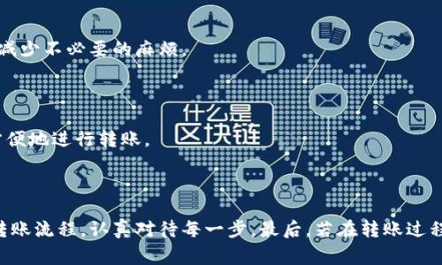 如何将交易所的虚拟币安全转移到tpWallet：详细操作指南与常见问题解答

交易所, 虚拟币, tpWallet, 转账/guanjianci

## 介绍

随着数字货币的普及，越来越多的人开始使用交易所进行虚拟币的买卖。然而，安全存储这些虚拟币尤为重要。tpWallet作为一个热门的数字货币钱包，因其安全性和易用性受到用户青睐。那么，如何将交易所的币安全转移到tpWallet呢？本文将为您提供详细的步骤指导和常见问题解答。

## 一、交易所到tpWallet转账的准备

在我们开始转账之前，有几项准备工作需要完成：

### 1. 注册tpWallet账号

首先，您需要下载并安装tpWallet应用程序，支持iOS和Android。在应用程序里注册一个新账户，创建强密码并确保备份助记词。这一步至关重要，因为助记词是恢复您钱包的唯一方式。

### 2. 选定交易所

选择一个您常用的交易所，比如Binance、Coinbase、Huobi等，并确保您已经完成了身份验证以便可以提现。

### 3. 了解币的区块链网络

不同的币可能拥有不同的区块链网络，例如ERC20、TRC20等。在转账之前，请确认tpWallet支持您想要转移的币种及其对应的网络。

## 二、转账过程

在确认准备工作完成后，就可以进行正式的转账了。

### 1. 获取tpWallet地址

打开tpWallet应用程序，选择您想要转账的币种。点击“接收”按钮，您将看到一个字符串的地址和一个二维码。复制这个地址，确保没有错误。

### 2. 登录交易所

登录您选择的交易所账号，进入您的钱包或账户页面。在这里，您会找到“提现”或“转账”的选项。

### 3. 输入转账信息

在提现页面，您需要以下输入：

- **目标地址**：粘贴刚才复制的tpWallet地址。
- **币种**：选择您要转移的币种。
- **金额**：输入您要转账的数量。

请务必再三核对您输入的信息，确保地址无误。

### 4. 完成转账

确认所有输入的信息后，提交提现请求。此时，交易所可能要求您进行双重身份验证（例如短信验证码、邮件验证码等）。通过验证后，您可以看到转账状态。

### 5. 等待确认

转账完成后，您需要等待区块链网络确认。确认时间根据所转币种的网络情况而异。

### 6. 查看tpWallet余额

打开tpWallet，查看刚刚转账的币种是否显示在您的钱包中。

## 三、常见问题解答

在转账的过程中，可能会遇到一些疑问和问题。以下是一些常见问题的详细解答。

### 问题1：如果转账后没有到账，应该怎么办？

在数字货币转账过程中，有时会出现转账后资金没有及时到账的情况。这可能是由于多种原因造成的，因此及时处理是必要的。在处理这个问题时，可以根据以下几个步骤进行确认与解决。

### 1. 确认转账记录

首先，回到交易所，查看您的交易记录，确认转账是否成功。如果状态显示为“已完成”，那么您的资金已经成功发送到区块链上。若状态为“处理中”，那么您需要耐心等待。

### 2. 检查区块链确认状态

您可以使用区块链浏览器查找您的交易，根据您提现的币种查找相关的交易哈希（Transaction Hash），查看这笔交易的确认状态。通常，区块链会显示目前的确认次数以及交易的具体时间等信息。

### 3. 联系交易所客服

如果您的交易记录显示已完成，而tpWallet仍然没有到账，那么可以考虑联系交易所的客服。他们通常可以提供更详细的交易信息以及有关转账的支持。

### 4. 排查输错地址

在转账过程中，一不小心输入错误地址，会导致虚拟币无法找回，因此一定要仔细检查。若您确认地址输入无误，且交易所已经显示转账成功，那么可能就需要与tpWallet客服沟通进行进一步的协助。

### 5. 检查tpWallet状态

确保您的tpWallet正常运行，未发生任何故障或维护。如果您怀疑钱包出了问题，可以进行应用程序的重新登录或者更新。

### 问题2：如何确保转账过程的安全性？

确保数字货币转账的安全性是每个用户的责任。在转账过程中，有几个关键点需要注意以降低风险。

### 1. 使用官方渠道

确保您下载的tpWallet和所使用的交易所APP均来自官方渠道。避免使用第三方链接或资源，并确保应用程序是最新版本，以享受最新的安全功能。

### 2. 登录安全

使用强密码，并启用双重身份验证（2FA），为您的账户加上额外的安全保障。从而即使黑客获取到您的密码，仍需第二道验证才能访问您的账户。

### 3. 检查目标地址

输入转账地址时，务必仔细核对。可利用二维码方式，避免手动输入时出错。另外，建议将转账金额设置为小额“测试转账”，检查正确性后再进行大额转账。

### 4. 连接网络安全

在进行转账时，使用可信的网络环境，避免在公共Wi-Fi下进行敏感操作。如果可以，应该使用VPN服务来提供额外的隐私保护。

### 5. 仔细阅读交易条款

在每个交易所，转账费、最低转账限额等信息都可能有所不同。了解这些信息并确保您在进行操作前意识到潜在的风险。

### 问题3：tpWallet是否支持所有币种的转账？

这也是一个非常常见的问题。值得注意的是，不是所有交易所支持转账至tWallet的所有币种，这取决于tpWallet的当前支持情况。

### 1. 查看tpWallet支持的币种

在tpWallet的官方网站或应用内查看支持的币种列表。通常，常见的主流币如比特币（BTC）、以太坊（ETH）等都是支持的，但一些新兴的小币可能不在支持列表中。

### 2. 检查币种的区块链网络

如前所述，币种可能采用不同的区块链标准。确保你转账的币种与tpWallet支持的网络一致，比如ERC20与TRC20之间的交互，确保交易不会失败。

### 3. 了解转账限制

即使tpWallet支持您要转账的币种，也可能会在转账金额、手续费等方面存在限制。在进行较大金额的转账时，了解相关限制将减少不必要的麻烦。

### 4. 关注钱包的更新与支持

tpWallet也会随时更新，添加新的币种支持。因此，关注官方资讯或类似社区的讨论，了解哪些币种将会被支持，可以帮助您更方便地进行转账。

## 结论

通过上述介绍，我们可以看到将交易所的币转移到tpWallet是一个相对简单但需谨慎操作的过程。确保您遵循安全措施，熟悉转账流程，认真对待每一步。最后，若在转账过程中遇到困难，及时联系相关的技术支持也是解决问题的有效方式。希望本文可以帮助您顺利完成转账，安全管理您的虚拟资产。
