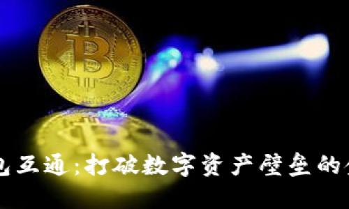区块链钱包互通：打破数字资产壁垒的金融新模式