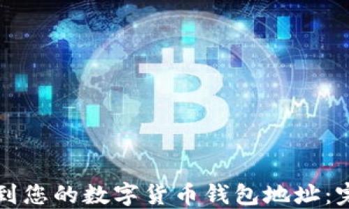 
如何找到您的数字货币钱包地址：完整指南