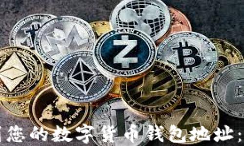 
如何找到您的数字货币钱包地址：完整指南
