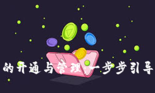 全面解析数字藏品钱包的开通与管理:一步步引导您进入数字资产的世界