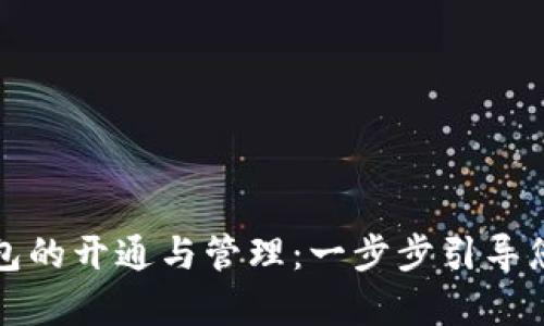 全面解析数字藏品钱包的开通与管理：一步步引导您进入数字资产的世界