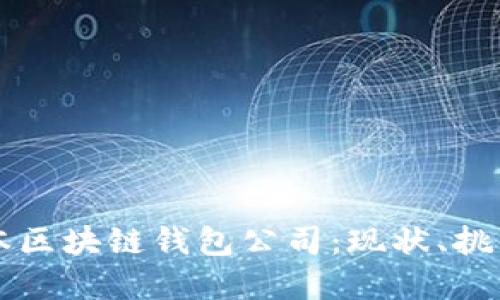 深入探讨日本区块链钱包公司：现状、挑战与未来展望