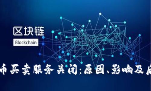 tpWallet的币买卖服务关闭：原因、影响及后续方案分析