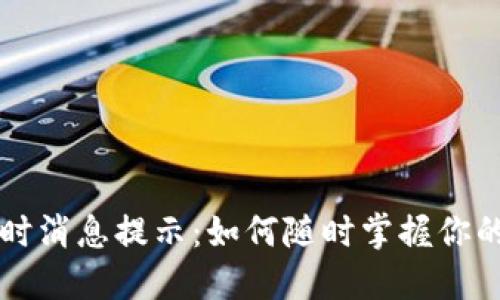 区块链钱包实时消息提示：如何随时掌握你的数字资产动态