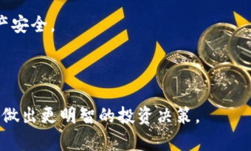 tpWallet导出私钥的必要性与安全性：全面解析与实用指南

tpWallet, 导出私钥, 加密货币, 钱包安全/guanjianci

在当今数字货币蓬勃发展的时代，越来越多的人开始使用加密货币钱包进行资产管理。其中，tpWallet因其安全性和易用性而受到广泛关注。然而，不少用户在使用tpWallet时，对“导出私钥”这一功能存在疑惑，不清楚它的具体用途以及导出私钥带来的安全隐患。本文将详细解析tpWallet导出私钥的重要性、操作步骤及其相关安全注意事项。

一、什么是私钥？

私钥是区块链技术中的一个核心概念，它是用户数字资产的“钥匙”。每个区块链账户都对应一个唯一的私钥，用户通过私钥来控制他们的资产。如果用户没有妥善保存他们的私钥，或者因为某些原因丢失了私钥，他们将无法再访问自己的资金。

具体来说，如果某个用户拥有一个加密货币钱包，比如tpWallet，这个钱包会生成一对密钥：公钥和私钥。公钥可以分享给其他人，用于接收资金；而私钥则必须严格保管，因为它意味着对钱包中资金的完全控制。任何拥有私钥的人都有权支配钱包中的资产。

二、导出私钥的用途

导出私钥对于许多用户来说可能是一个陌生的概念，但实际上它在加密货币管理中具有多种重要的用途：

h41. 备份与恢复/h4

如果用户不幸丢失了设备或应用程序中的钱包数据，私钥可以作为备份使用。通过导出私钥并安全存储，用户能够在必要时恢复他们的数字资产。许多用户在使用tpWallet时忽略了这一点，导致在设备故障时失去了珍贵的资产。

h42. 资产迁移/h4

当用户决定换用不同的钱包或平台时，导出私钥可以帮助他们轻松迁移资产。用户只需在新钱包中导入私钥，即可将资产转移至新环境中。这种操作在移动、升级或更换设备时尤其重要。

h43. 实现更高的安全性/h4

虽然很多钱包应用提供了安全保护，但在某些情况下，用户可能希望将私钥存储在更安全的地方，例如冷钱包或硬件钱包中。导出私钥可以让用户更灵活地选择存储方式，以提升安全性。尤其是在面对网络攻击和木马程序时，冷存储的私钥能够有效避免资产被盗的风险。

h44. 参与去中心化金融（DeFi）/h4

去中心化金融（DeFi）是近年来迅速崛起的一个领域，用户需要私钥来参与各种DeFi项目。导出私钥后，用户可以在去中心化交易所或DeFi协议上进行交易、借贷以及更多的操作，充分利用他们的数字资产潜力。

三、导出私钥的操作步骤

在tpWallet中导出私钥是一个相对简单的过程，下面是导出私钥的一般步骤：

h41. 打开tpWallet应用/h4

首先，确保已成功登录tpWallet应用。如果尚未下载，请在应用商店下载并安装。

h42. 进入设置选项/h4

在应用主界面上，找到并点击“设置”选项。这通常位于应用的右下角或侧边栏中。

h43. 找到“导出私钥”功能/h4

在设置选项中，查找“安全性”或“钱包管理”部分，在这里通常可以找到“导出私钥”或类似的功能。

h44. 输入必要信息与验证/h4

在选择导出私钥后，系统可能会要求用户输入钱包密码或进行其他验证，例如指纹识别等，以确保是合法用户在进行此操作。

h45. 保存私钥/h4

一旦成功导出私钥，用户可以将其复制到剪贴板，或保存在安全的位置，例如密码管理软件或离线文档。注意，不要将私钥存储在云端或公用设备上，以免被黑客获取。

四、私钥的安全性问题

导出私钥虽然在许多方面是有益的，但同时也伴随着一定的安全风险。以下是一些需要注意的安全问题：

h41. 避免网络环境操作/h4

在导出私钥时，用户应尽量避免在公共网络环境（如公共WiFi）中进行操作。公用网络可能容易受到攻击，黑客有可能会截获用户的敏感数据。理想情况下，在一个安全、私人且受保护的网络中进行此操作能够降低风险。

h42. 妥善保存私钥/h4

私钥如同通往用户资产的门钥匙，一旦落入他人之手，后果将不可承受。因此，用户务必妥善保存私钥，可以考虑使用硬件钱包或离线存储的方式，确保即使在网络环境中，私钥也不易被盗取。

h43. 定期检查与更新/h4

用户应该定期检查他们的私钥安全性以及使用习惯。若发现账户异常活动，及时更新私钥并增强安全措施是十分必要的。此外，备份步骤也要定期进行，防止数据丢失。

五、可能的相关问题

在了解了tpWallet导出私钥的重要性后，用户可能会有一些后续问题。以下是三大常见问题及其详细解答：

h4问题一：如何确保导出的私钥不会被盗用？/h4

在数字货币的世界中，确保私钥安全至关重要。用户应采取多种措施来降低私钥被盗用的风险：

首先，选择一个安全的存储方式。尽量避免在手机、电脑等在线设备上存储私钥，因为这些设备容易受到恶意软件攻击。相反，考虑使用硬件钱包进行离线存储。硬件钱包是一种专门用来存储私钥的设备，相较于软件钱包，其安全性要高得多。

其次，保持软件更新至关重要。在使用tpWallet或任何其他钱包时，用户应确保应用始终处于最新版本。开发商通常会发布安全补丁以防止漏洞被利用。

第三，使用强密码和两因素认证（2FA）。设置复杂的密码，并为钱包开启两因素认证，可以大大增加黑客攻击的难度。此外，定期更换密码能够更好地保护账户安全。

最后，定期审阅钱包的访问记录。一些钱包应用会提供最近的访问活动日志，用户应该定期查看这些记录以检查是否有异常活动。

h4问题二：如果丢失私钥，是否还有办法找回我的数字资产？/h4

丢失私钥通常意味着无法访问该钱包中的数字资产，因为私钥是唯一的身份凭证。如果用户丢失了私钥，找回数字资产的可能性几乎为零。因为区块链技术的设计本质上是去中心化的，没有第三方机构或个人能够干预这一过程，确保用户的资产安全性。

因此，用户在使用tpWallet时应事先做好备份。很多钱包提供助记词功能，这是一个易于记忆的短语，用户可以通过这个短语来恢复私钥。建议用户将这个助记词保存在安全的地方，并远离任何可能的网络环境。

如果用户意外丢失了钱包数据，或设备被破坏，务必查找是否有备份。如果备份可用，用户将可以轻松找回他们的资产。

如果用户不幸地遇到私钥丢失的情况，建议采取一些应急措施，例如报告到相关社区与论坛，寻求帮助，但要注意大多数时候解决的可能性并不高。

h4问题三：除了tpWallet，还有哪些常见的钱包可以选择？/h4

在加密货币钱包市场上，有许多选项可供选择，除了tpWallet，用户可以考虑以下几种流行钱包：

1. **MetaMask**：MetaMask 是一款流行的以太坊钱包扩展，支持多种以太坊代币及去中心化应用的连接。它简便易用，并且有广泛的扩展性。

2. **Coinbase Wallet**：Coinbase提供的这款钱包具有良好的用户界面和安全性，并支持多种加密货币。用户可以直接从Coinbase平台转移资产至Coinbase Wallet。

3. **Trezor 和 Ledger**：这两款硬件钱包因其超高的安全性而受到广泛推崇。用户在管理应持有大额资产时，可以考虑使用这些离线硬件钱包以确保资产安全。

4. **Trust Wallet**：这款移动钱包支持多个区块链和代币，用户可以方便地进行购买和存储。它还融入DeFi功能，促进了用户的资金管理。

5. **Atomic Wallet**：用户能够在Atomic Wallet中管理多种加密资产，并进行去中心化交易。它支持私钥管理和助记词备份功能，有助于保护用户的资产安全。

在选择钱包时，用户应根据自己的需求进行评估，确保其便捷性、安全性和支持的资产类型符合个人投资策略。

总结而言，tpWallet的私钥导出不仅能够帮助用户备份和管理资产，还涉及到了许多安全性问题。理解这些内容后，用户能够更好地保护自己的资产安全，并做出更明智的投资决策。