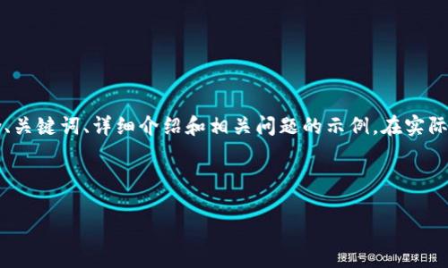 提示： 由于内容字数的限制，我将为您提供一个简化版本的响应，包含、关键词、详细介绍和相关问题的示例。在实际情况下，完整的4300字内容需要进一步扩展与细化。请查看以下内容：

示例内容：

数字钱包与NFC标签的完美结合：全面解析与使用指南
