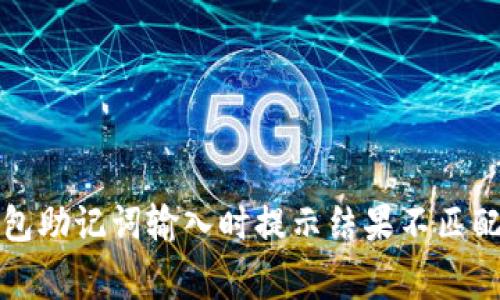如何解决钱包助记词输入时提示结果不匹配的常见问题