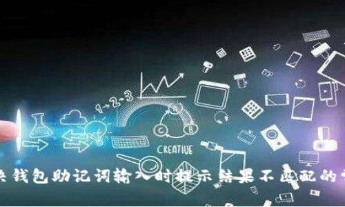 如何解决钱包助记词输入时提示结果不匹配的常见问题