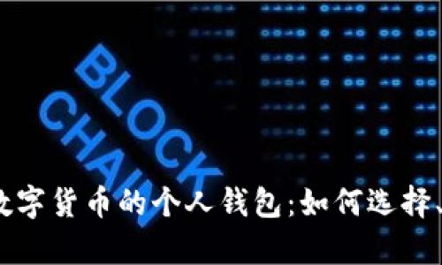 题目：全面解析数字货币的个人钱包：如何选择、使用与安全防护