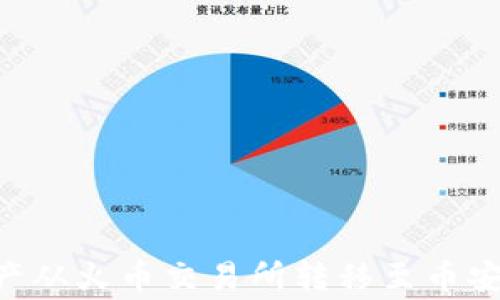 
如何将tpWallet中的数字资产从火币交易所转移至币安交易所：详细步骤和注意事项
