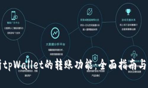 深入解析tpWallet的转账功能：全面指南与最佳实践