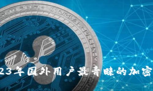 bianoti2023年国外用户最青睐的加密钱包全解析