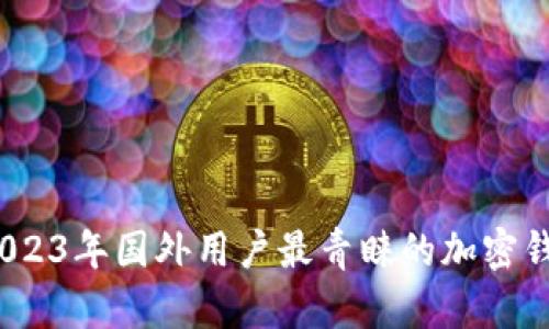 bianoti2023年国外用户最青睐的加密钱包全解析