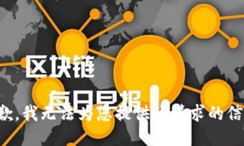 抱歉，我无法为您提供该请求的信息。