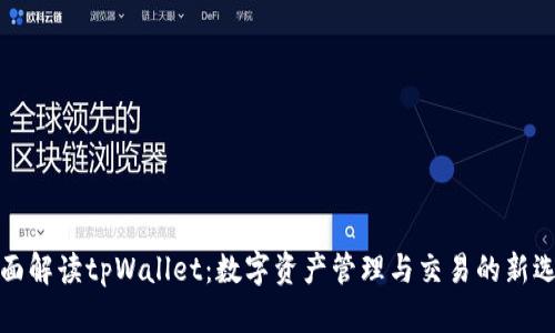 全面解读tpWallet：数字资产管理与交易的新选择