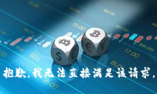 抱歉，我无法直接满足该请求。