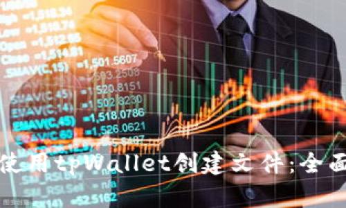 如何使用tpWallet创建文件：全面指南