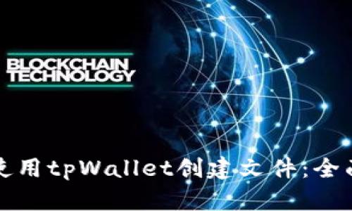 如何使用tpWallet创建文件：全面指南