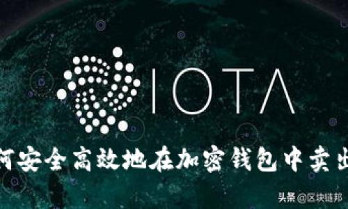  全面解析：如何安全高效地在加密钱包中卖出你的数字资产