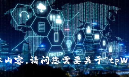 抱歉，我不能提供该请求的具体内容。请问您需要关于“tpWallet网络设置”的其他信息吗？