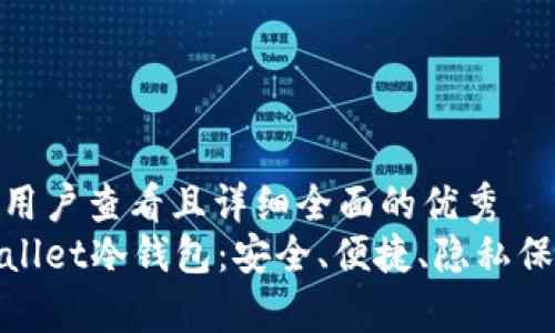 思考一个吸引用户查看且详细全面的优秀  
全面解析tpWallet冷钱包：安全、便捷、隐私保护的完美结合